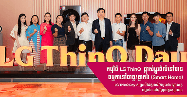 យុទ្ធនាការណ៍ម៉ាស៊ីនត្រជាក់ LG ល្អ មែន៖ បទពិសោធន៍ពិត ទទួលផាសុកភាពពិតៗ ពីអ្នកប្រើប្រាស់ និងក្រុមជាងបច្ចេកទេស